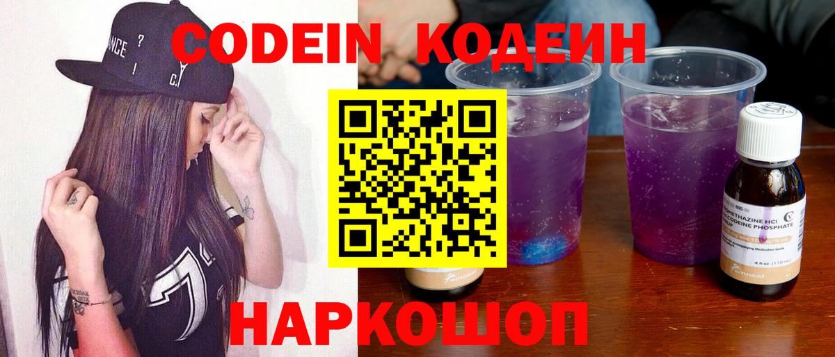 Кодеин Purple Drank Миасс